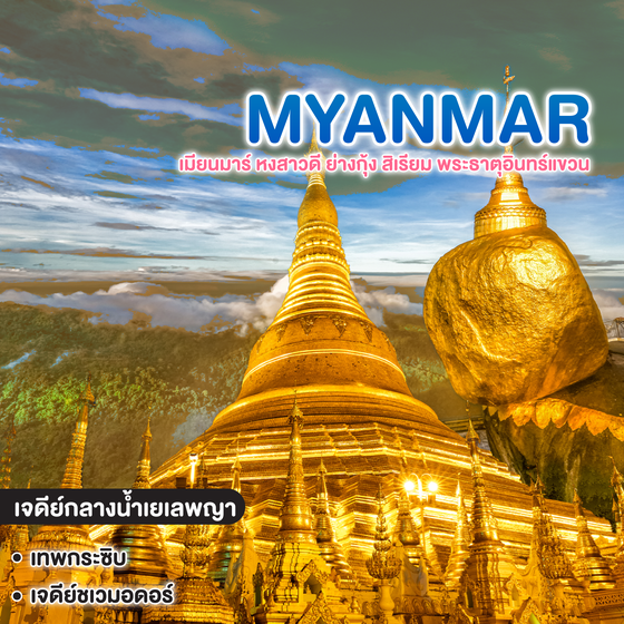 ทัวร์พม่า เมียนมาร์ หงสาวดี ย่างกุ้ง สิเรียม พระธาตุอินทร์แขวน 