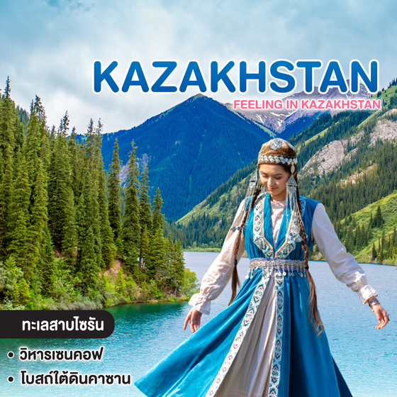 ทัวร์คาซัคสถาน FEELING IN KAZAKHSTAN 