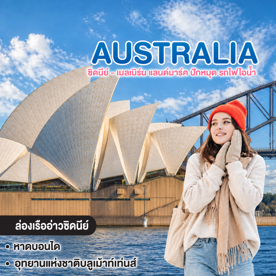 ทัวร์ออสเตรเลีย Australia ซิดนีย์ - เมลเบิร์น แลนด์มาร์ค ปักหมุด รถไฟไอน้ำ