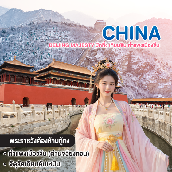 ทัวร์จีน Beijing Majesty ปักกิ่ง เทียนจิน กำแพงเมืองจีน