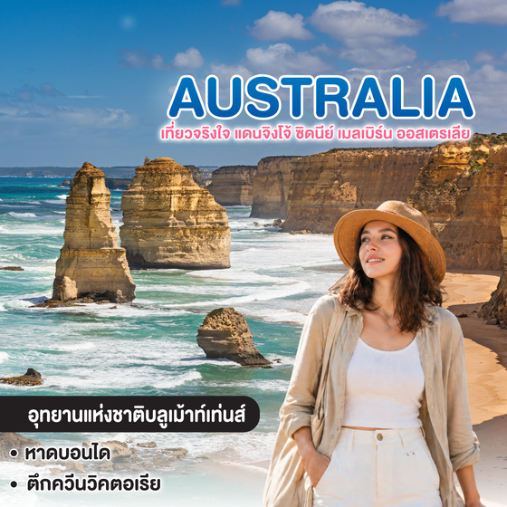 ทัวร์ออสเตรเลีย The Aussie Duo เที่ยวจริงใจ แดนจิงโจ้ ซิดนีย์ เมลเบิร์น ออสเตรเลีย