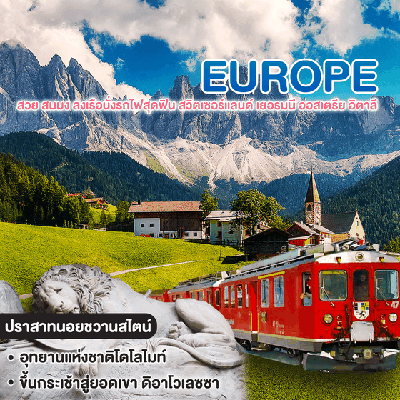 ทัวร์ยุโรป สวย สมมง ลงเรือนั่งรถไฟสุดฟิน สวิตเซอร์แลนด์ เยอรมนี ออสเตรีย อิตาลี
