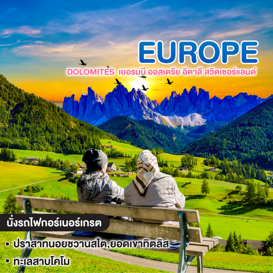 ทัวร์ยุโรป VA VA VOOM DOLOMITES เยอรมนี ออสเตรีย อิตาลี สวิตเซอร์แลนด์ 