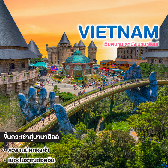 ทัวร์เวียดนาม VIETNAM DA NANG BA NA HILLS #ดานังวันสวย  
