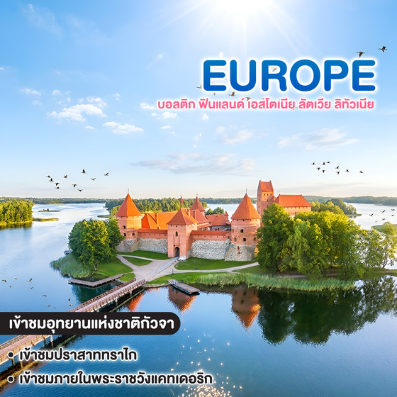 ทัวร์ยุโรป BALTIC FINLAND ESTONIA LATVIA LITHUANIA FINLAND บอลติก ฟินแลนด์ เอสโตเนีย ลัตเวีย ลิทัวเนีย 