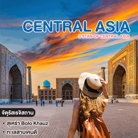 ทัวร์เอเชียกลาง 3 Stan Of Central Asia Uzbekistan - Kyrgyzstan - Kazakhstan
