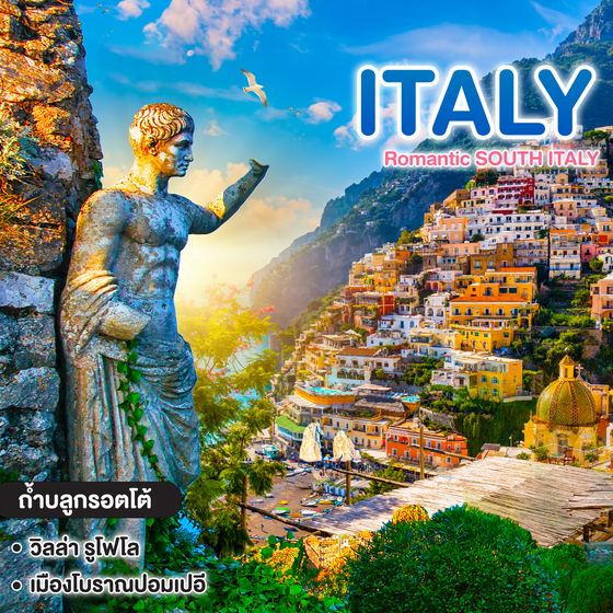 ทัวร์อิตาลี Romantic SOUTH ITALY