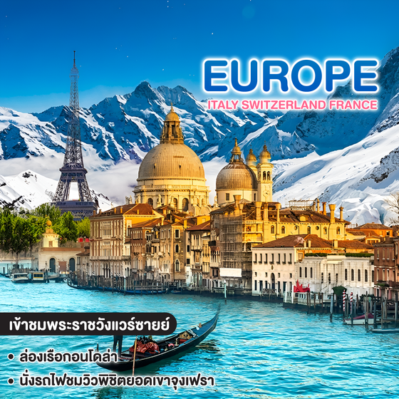 ทัวร์ยุโรป ITALY SWITZERLAND FRANCE NEW YEAR 2027