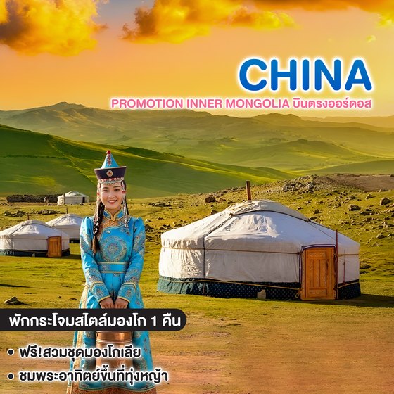 ทัวร์จีน PROMOTION INNER MONGOLIA บินตรงออร์ดอส  