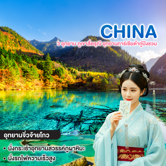 ทัวร์จีน CHENGDU เฉิงตู 3 อุทยาน ภูเขาสี่ดรุณี
