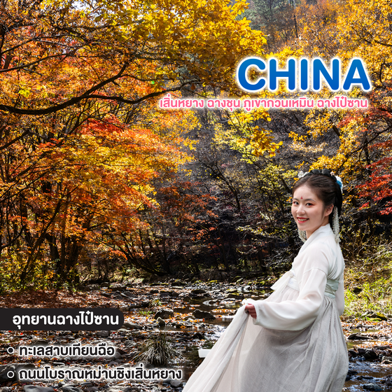 ทัวร์จีน AUTUMN IN NORTHEAST CHINA เสิ่นหยาง ฉางชุน ภูเขากวนเหมิน ฉางไป๋ซาน 