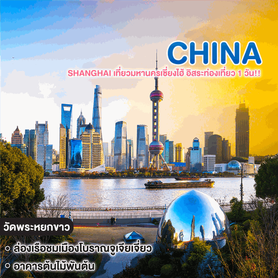 ทัวร์จีน SHANGHAI เที่ยวมหานครเซี่ยงไฮ้ อิสระท่องเที่ยว 1 วัน!!