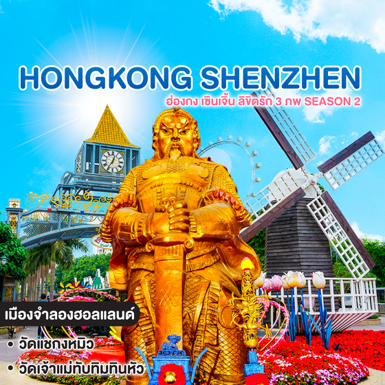 ทัวร์ฮ่องกง เซินเจิ้น HONG KONG SHENZHEN ฮ่องกง เซินเจิ้น ลิขิตรัก 3 ภพ Season 2