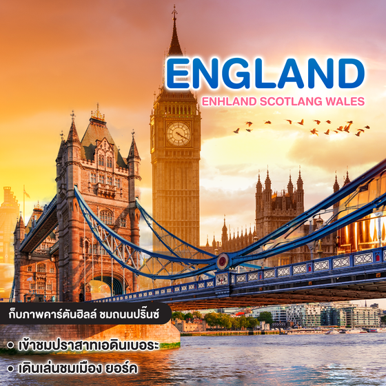 ทัวร์อังกฤษ ENHLAND SCOTLANG WALES