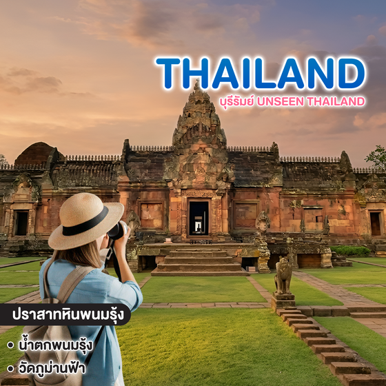 ทัวร์ไทย บุรีรัมย์ UNSEEN THAILAND พระอาทิตย์ขึ้น ลอดช่อง 15 ประตู  