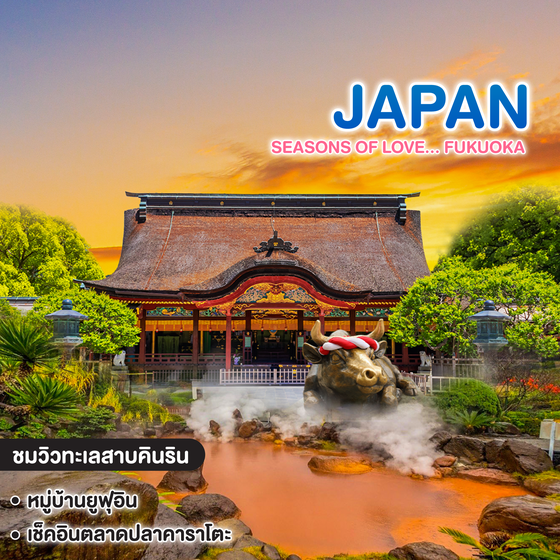 ทัวร์ญี่ปุ่น Seasons of Love FUKUOKA KITA KYUSU YUFUIN
