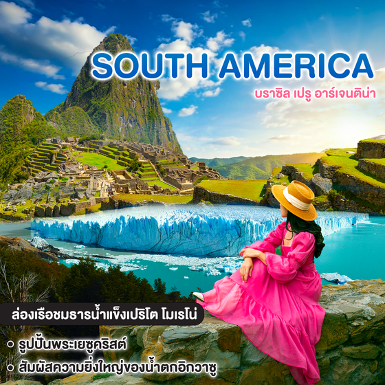 ทัวร์อเมริกาใต้ บราซิล เปรู อาร์เจนติน่า