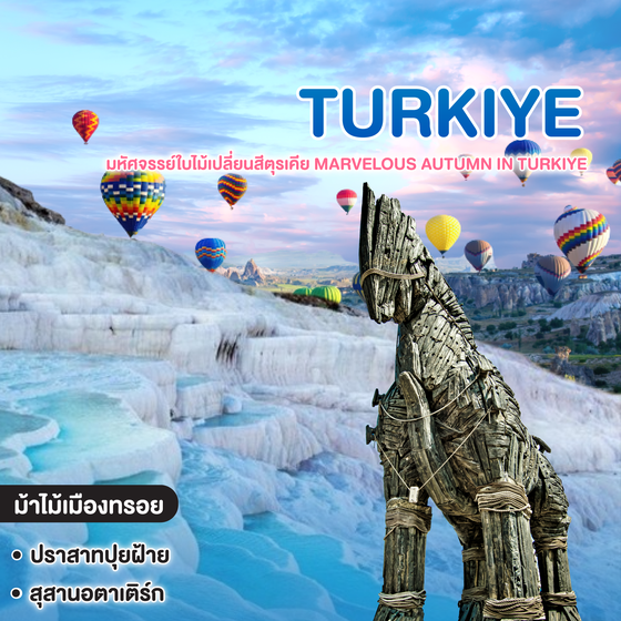 ทัวร์ตุรเคีย มหัศจรรย์ใบไม้เปลี่ยนสีตุรเคีย MARVELOUS AUTUMN IN TURKIYE 