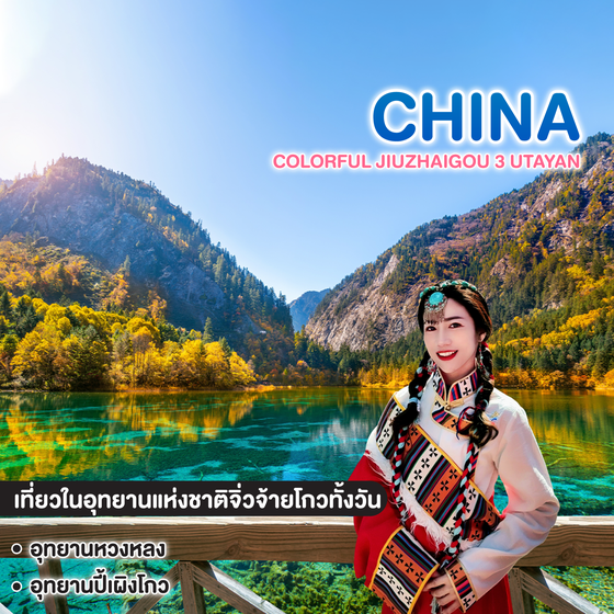 ทัวร์จีน COLORFUL JIUZHAIGOU 3 UTAYAN #วันหยุดสุดจัด  