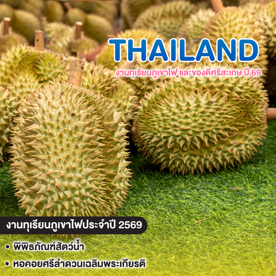 ทัวร์ไทย งานทุเรียนภูเขาไฟ และของดีศรีสะเกษ ปี 69