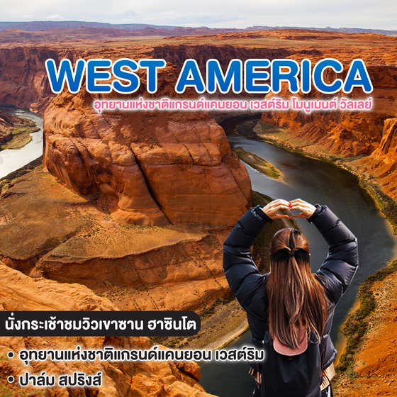 ทัวร์อเมริกา WEST AMERICA อุทยานแห่งชาติแกรนด์แคนยอน เวสต์ริม โมนูเมนต์ วัลเลย์