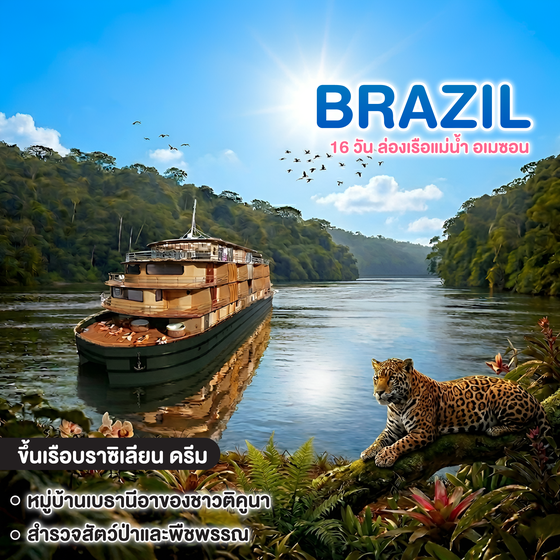 ทัวร์บราซิล Exclusive Amazon 16 วัน ล่องเรือแม่น้ำ อเมซอน  