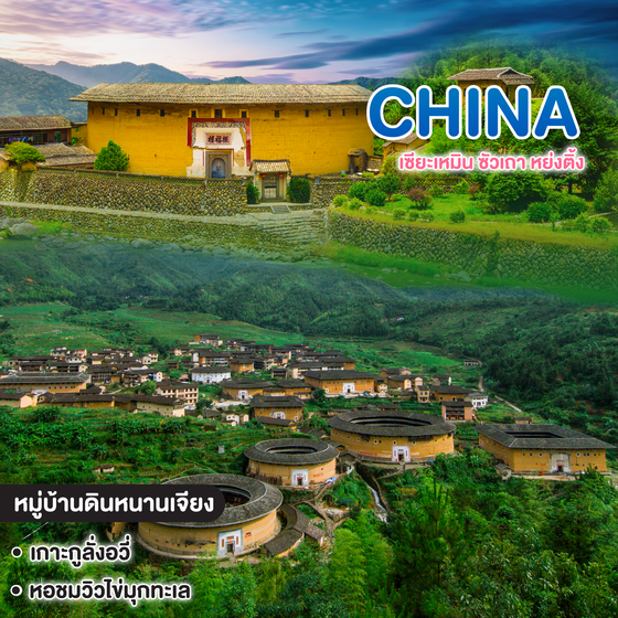 ทัวร์จีน เซียะเหมิน ซัวเถา หย่งติ้ง เส้นทางแห่งตำนานมรดกโลกและอารยธรรมจีนตอนใต้
