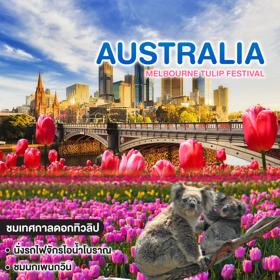 ทัวร์ออสเตรเลีย BW HIGHLIGHT MELBOURNE TULIP FESTIVAL 
