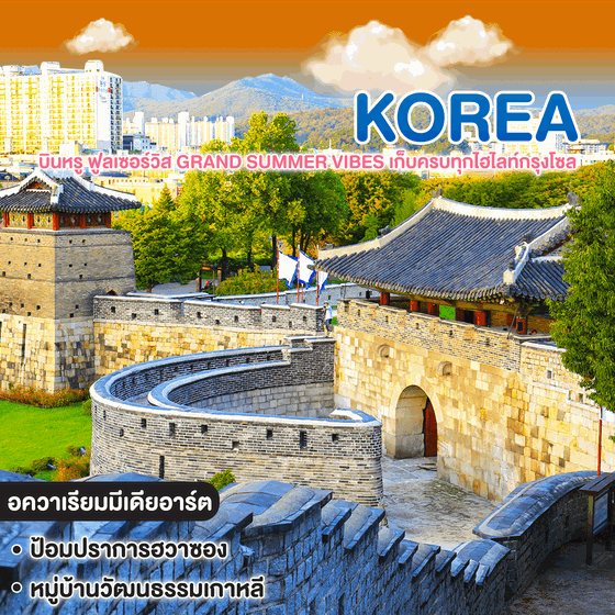 ทัวร์เกาหลี บินหรู ฟูลเซอร์วิส GRAND SUMMER VIBES เก็บครบทุกไฮไลท์กรุงโซล