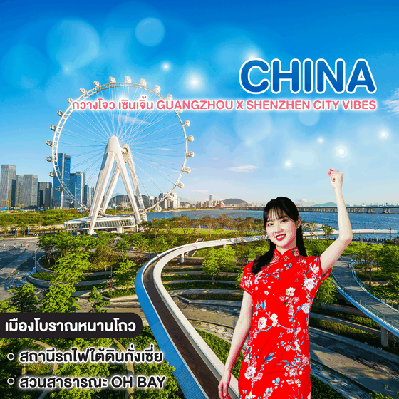 ทัวร์จีน กวางโจว เซินเจิ้น GUANGZHOU X SHENZHEN CITY VIBES