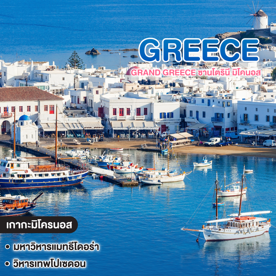 ทัวร์กรีซ GRAND GREECE ซานโตรินี มิโคนอส