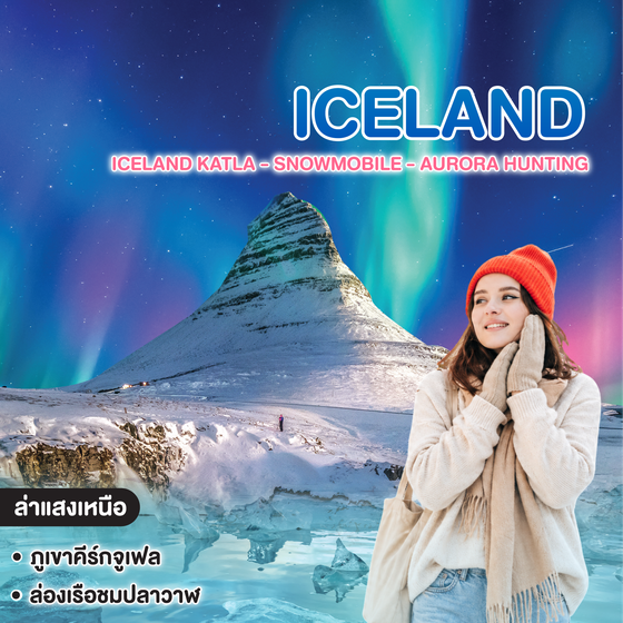 ทัวร์ไอซ์แลนด์ ICELAND KATLA - SNOWMOBILE - AURORA HUNTING
