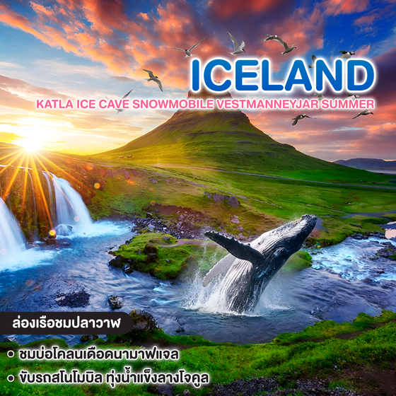 ทัวร์ไอซ์แลนด์ KATLA ICE CAVE SNOWMOBILE VESTMANNEYJAR SUMMER  