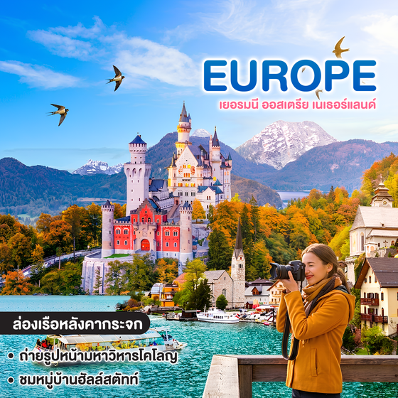 ทัวร์ยุโรป Bavaria Calling & Tyrolean Melody เยอรมนี ออสเตรีย เนเธอร์แลนด์  