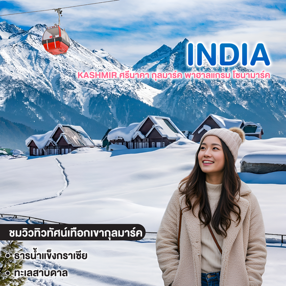 ทัวร์อินเดีย KASHMIR ศรีนาคา กุลมาร์ค พาฮาลแกรม โซนามาร์ค