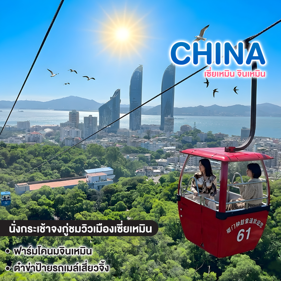 ทัวร์จีน Unseen Xiamen & Jinmen เซี่ยเหมิน จินเหมิน