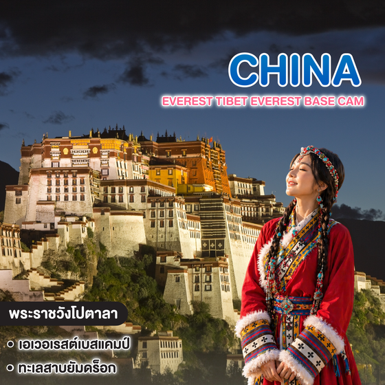 ทัวร์จีน EVEREST TIBET EVEREST BASE CAMP พิชิตหลังคาโลก เอเวอเรสต์ ทิเบต ลาซา ซิกาเซ่