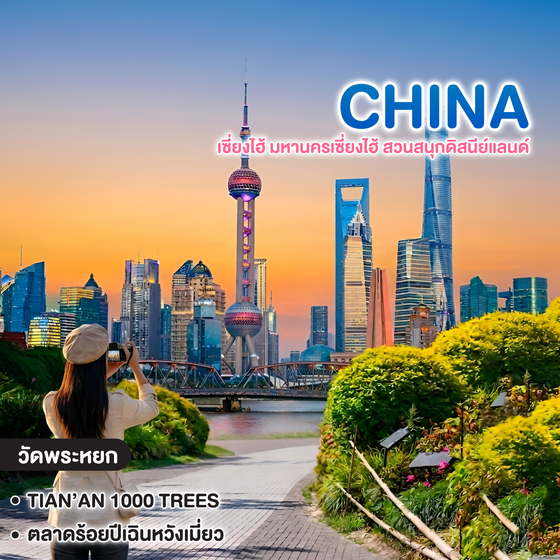 ทัวร์จีน เซี่ยงไฮ้ มหานครเซี่ยงไฮ้ สวนสนุกดิสนีย์แลนด์ ฟรีรถรับส่งไปกลับ โรงแรม-สวนสนุก