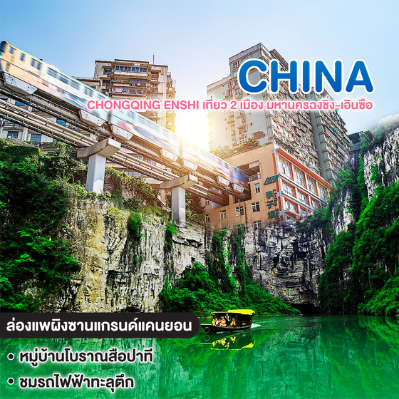 ทัวร์จีน CHONGQING ENSHI เที่ยว 2 เมือง มหานครฉงชิ่ง-เอินซือ ล่องแพผิงซานแกรนด์แคนยอน