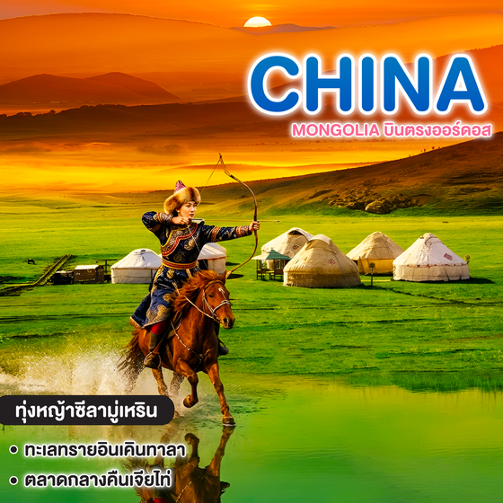ทัวร์จีน PROMOTION HIGHLIGHT MONGOLIA บินตรงออร์ดอส มองโกเลียใน 