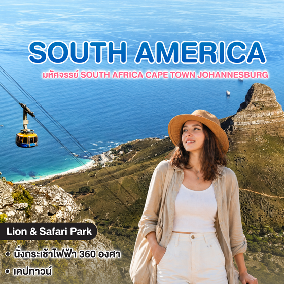 ทัวร์แอฟริกาใต้ มหัศจรรย์ South Africa Cape Town Johannesburg