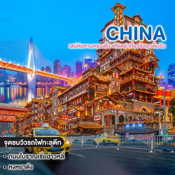 ทัวร์จีน CHONGQING เสน่ห์มหานครฉงชิ่ง ฟรีเดย์ เที่ยวอิสระเต็มวัน 