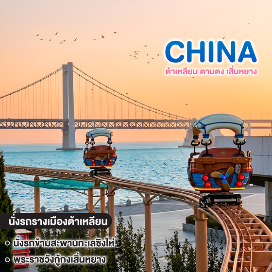 ทัวร์จีน Dalian by the Sea ต้าเหลียน ตานตง เสิ่นหยาง 