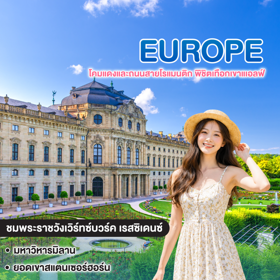 ทัวร์ยุโรป โคมแดงและถนนสายโรแมนติก เนเธอร์แลนด์ เบลเยี่ยม ลักเซมเบิร์ก เยอรมนี สวิตเซอร์แลนด์ อิตาลี