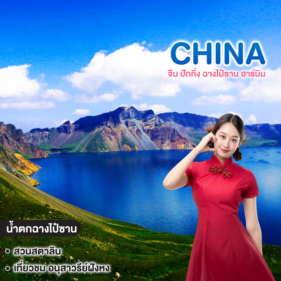 ทัวร์จีน ปักกิ่ง ฉางไป๋ซาน ฮาร์บิน ทะเลสาบเทียนฉือ สวนคฤหาสน์ วอลก้ารีสอร์ท LITTEL RUSSIA       