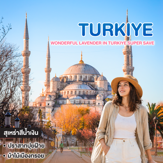 ทัวร์ตุรเคีย มหัศจรรย์ลาเวนเดอร์... WONDERFUL LAVENDER IN TURKIYE SUPER SAVE