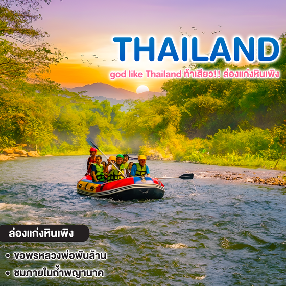 ทัวร์ไทย god like Thailand ท้าเสียว!! ล่องแก่งหินเพิง
