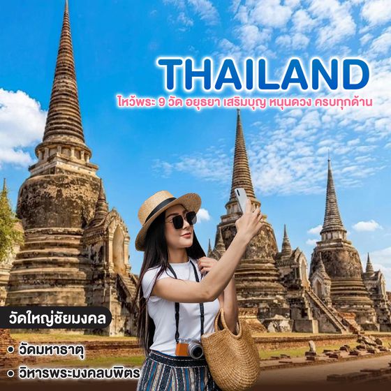 ทัวร์ไทย ไหว้พระ 9 วัด อยุธยา เสริมบุญ หนุนดวง ครบทุกด้าน	