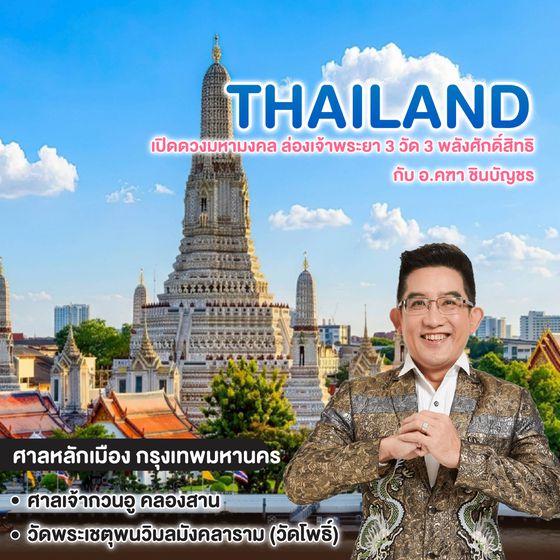 ทัวร์ไทย เปิดดวงมหามงคล ล่องเจ้าพระยา 3 วัด 3 พลังศักดิ์สิทธิ กับ อ.คฑา ชินบัญชร
