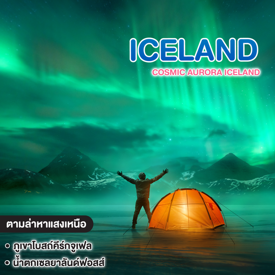 ทัวร์ไอซ์แลนด์ COSMIC AURORA ICELAND 